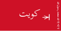 Flag of Kuwait