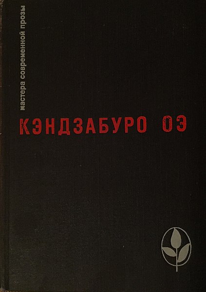 File:KINZBURO-OYE-PROZE-MASTERS-SOVIET-BOOK-1978.jpg