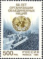 Почтовая марка России, 1995 год. 50 лет Организации Объединённых Наций. Вид зала заседаний конференции в Сан-Франциско (США, 25.04—26.06.1945)