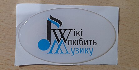 Наліпка Wiki любить музику