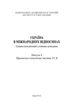 Мініатюра для File:Україна в міжнародних відносинах. Енциклопедичний словник-довідник. – Випуск 4 (2013).pdf