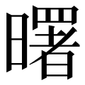 異体字セレクタを付けない場合、点のある字体と点のない字体は区別されない。VS(異体字セレクタ)17を付けると点のない字体、VS18を付けると点のある字体を表す。