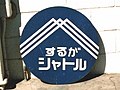 国鉄時代に使用されていた「するがシャトル」のヘッドマーク