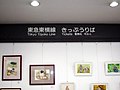 創造空間9001に残る東急東横線の案内表示（2009年6月6日）