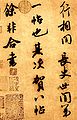 『張季明帖』（部分） 米芾書