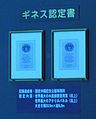 「黒潮の海」水槽のアクリルパネルのギネス認定書