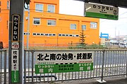 駅名標と稚内市と枕崎市が友好都市となって1周年となったことを記念するプレート。