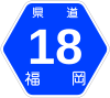 福岡県道18号標識