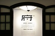 蔡英文政権時代の常設展「府－Power To The People」