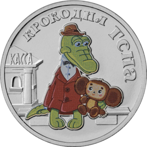 A celebratory 25-ruble coin of Cheburashka and Gena the Crocodile, released in 2020