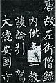 『玄秘塔碑』（部分）柳公権書