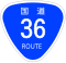 国道36号標識