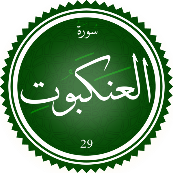 File:Surah Al-Ankabut.png