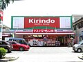 キリン堂 茨木真砂店（大阪府茨木市）