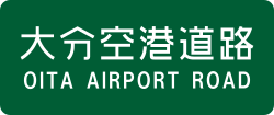 大分空港道路