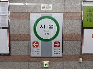 역명판 (영남대 방면)