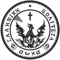 1828–1832[σημ. 2]