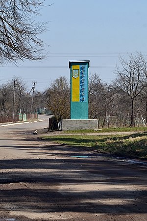 Знак при в'їзді в село Перетоки зі сторони с. Скоморохи