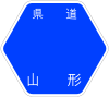 山形県道27号標識