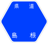 島根県道1号標識