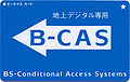 地上デジタル専用 B-CASカード