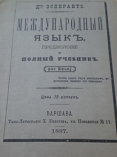 „Δρ. Εσπεράντο”¨:Διεθνής γλώσσα. Εισαγωγή και πλήρης μέθοδος εκμάθησης (για Ρώσους), Βαρσοβία 1887. Το πρώτο εγχειρίδιο για τα Εσπεράντο, γραμμένο από τον Λουί Ζάμενχοφ