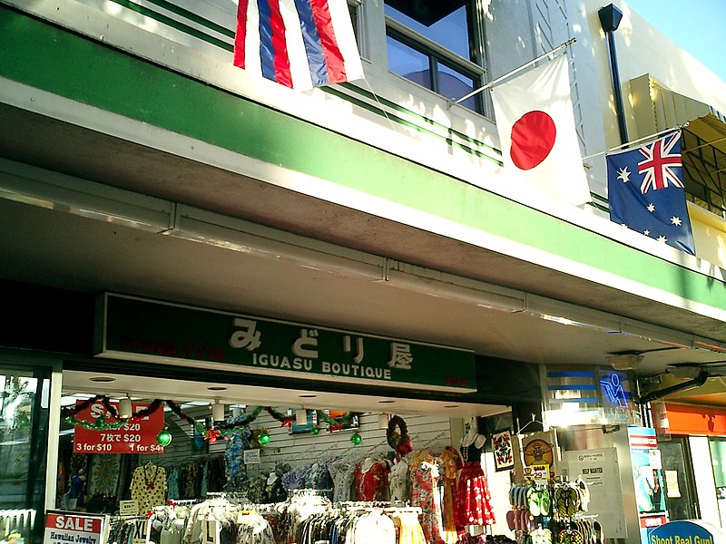 File:Iguasu Boutique - panoramio.jpg