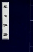 回回館《回回館雜字》（波斯語）天文門和地理門