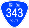 国道343号標識