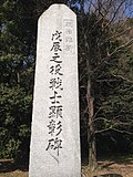 Thumbnail for File:Stele of Soldiers of Boshin War near Terukuni Shrine.jpg