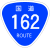 国道162号標識