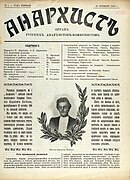 «Анархист». 10 октября 1907 г. № 1. С. 1.jpg