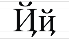 Cyrillic letter Short I with Tail.svg