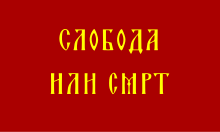 Sloboda ili smrt logo.svg