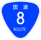 国道8号標識