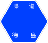 徳島県道2号標識