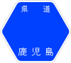 鹿児島県道117号標識