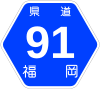 福岡県道91号標識