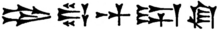 Three different attested spellings in Neo-Babylonian Akkadian cuneiform for the title 'king of Babylon' (šar Bābili). The topmost rendition follows the Antiochus cylinder, the other two follow building inscriptions by Nebuchadnezzar II (r. 605–562 BC).