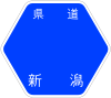 新潟県道377号標識