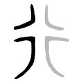 Bronze script character