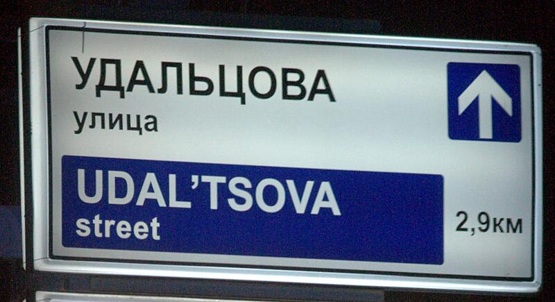 File:Udaltsova Street sign.jpg