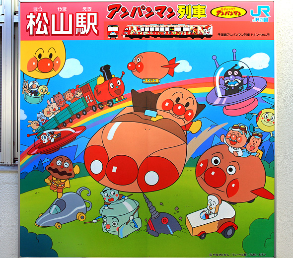 ファイル:Matsuyama Soreike!anpanman Board 1.jpg