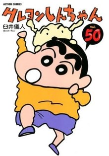 Crayon Shin-chan (обложка 50 тома).jpg