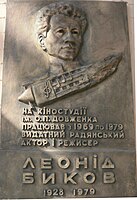 Меморіальна дошка на честь Леоніда Федоровича Бикова, встановлена на адміністративному корпусі кіностудії імені Олександра Довженка у Києві