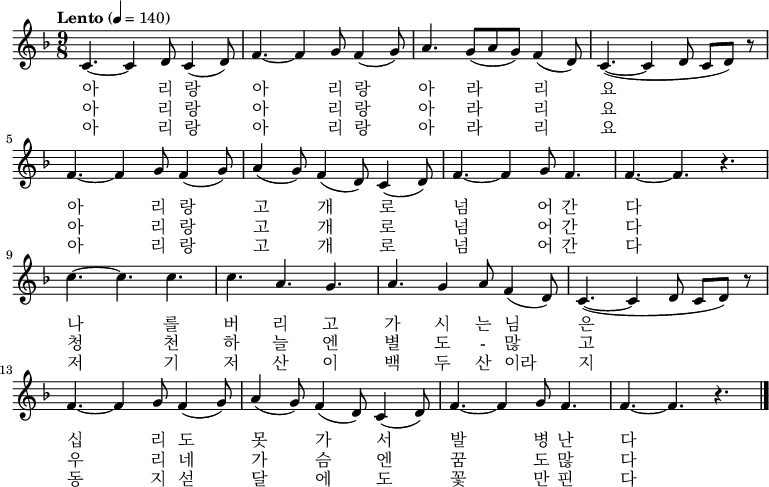 
\relative f' { \key f \major \time 9/8  \tempo "Lento" 4 = 140 \set Staff.midiInstrument = #"violin"
c4. ~ c4 d8  c4 ( d8 ) | f4. ~ f4 g8  f4 ( g8 ) | a4. g8( a g) f4 ( d8 ) | c4. ~ ( c4 d8 c d ) r8 |\break
f4. ~ f4 g8  f4 ( g8 ) | a4 ( g8 ) f4 ( d8 ) c4 ( d8 ) | f4. ~ f4 g8 f4.| f4. ~ f4. r4. |\break
c'4. ~ c c | c4. a4. g4. | a4. g4 a8 f4 ( d8 ) | c4. ~ ( c4  d8 c d ) r8 |\break
f4. ~ f4 g8  f4 ( g8 ) | a4 ( g8 ) f4 ( d8 ) c4 ( d8 ) | f4. ~ f4 g8 f4.| f4. ~ f4. r4. \bar "|."}
\addlyrics {
아 리 랑 아 리 랑 아 라 리 요
아 리 랑 고 개 로 넘 어 간 다
나 를 버 리 고 가 시 는 님 은
십 리 도 못 가 서 발 병 난 다}
\addlyrics {
아 리 랑 아 리 랑 아 라 리 요
아 리 랑 고 개 로 넘 어 간 다
청 천 하 늘 엔 별 도 - 많 고
우 리 네 가 슴 엔 꿈 도 많 다}
\addlyrics {
아 리 랑 아 리 랑 아 라 리 요
아 리 랑 고 개 로 넘 어 간 다
저 기 저 산 이 백 두 산 이라 지
동 지 섣 달 에 도 꽃 만 핀 다}
