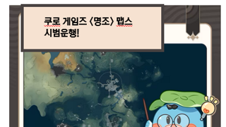 명조 공식 맵스 1.1 베타 출시