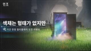 명조 [색채는 형태가 없지만] 기간 한정 멀티플레이 던전 도전 이벤트