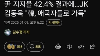 尹 지지율 42.4% 결과에…JK 김동욱 