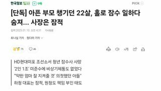 [단독] 아픈 부모 챙기던 22세 아들, 홀로 잠수 일하다 숨져... 사장은 잠적